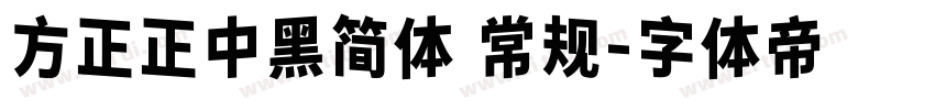 方正正中黑简体 常规字体转换